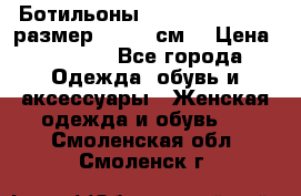 Ботильоны Nando Muzi  35,5 размер , 22,5 см  › Цена ­ 3 500 - Все города Одежда, обувь и аксессуары » Женская одежда и обувь   . Смоленская обл.,Смоленск г.